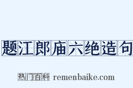 题江郎庙六绝造句是什么意思的图片